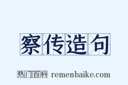 察传造句是什么意思的图片